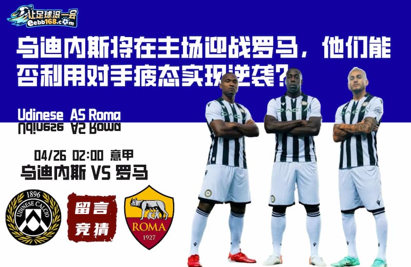 意甲前瞻分析-乌迪内斯vs罗马
